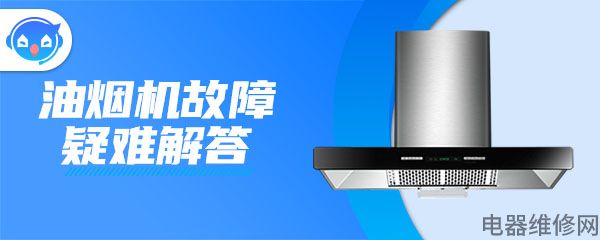 油烟机故障.jpg