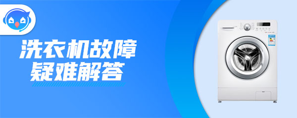 洗衣机显示E3的原因及处理方法