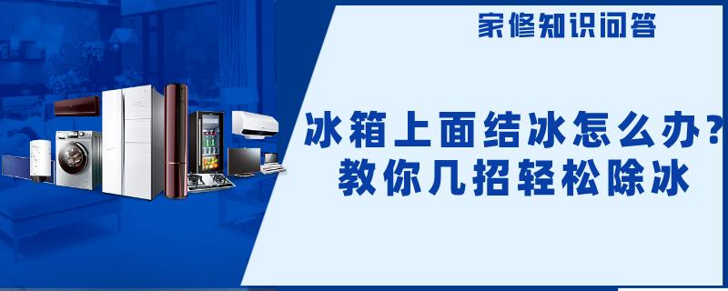 冰箱上面结冰怎么办?教你几招轻松除冰